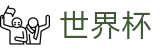 世界杯买球安全买球站 - 足球买球盘口数据及怎么看